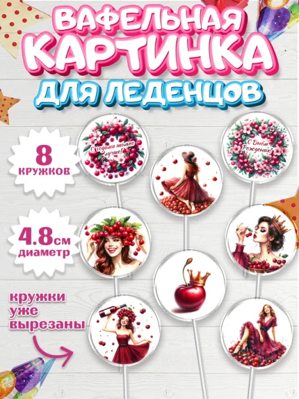 Вафельная картинка для леденцов 4,5см, Сочная вишня, девушка, женщина, корона, сочная вишенка, арт. PL218533_1