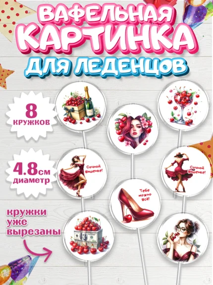Вафельная картинка для леденцов 4,5см, Сочная вишня, девушка, женщина, корона, сочная вишенка, арт. PL218536_1