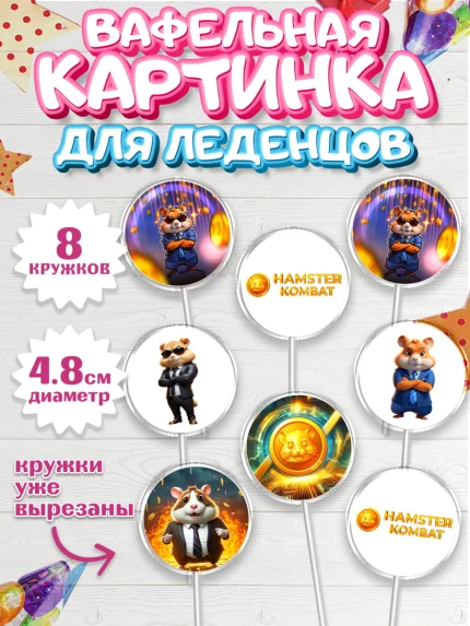Вафельная картинка для леденцов 4,5см, Хамстер Комбат, тапающий хомяк, биткоин, Девочка, арт. PL218547_1