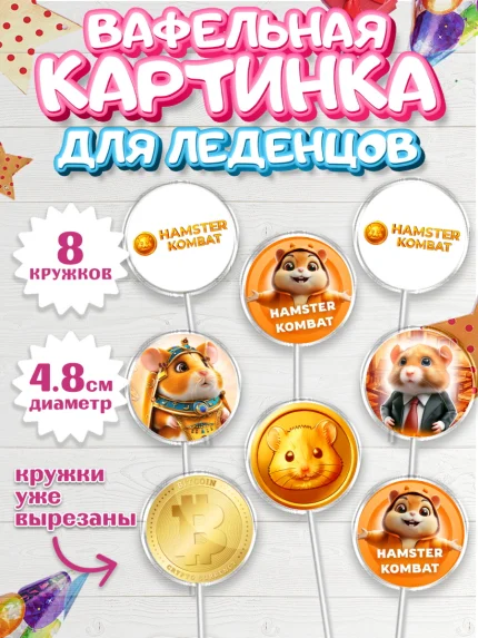 Вафельная картинка для леденцов 4,5см, Хамстер Комбат, тапающий хомяк, биткоин, Девочка, арт. PL218549_1