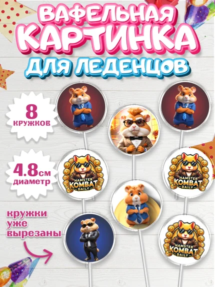 Вафельная картинка для леденцов 4,5см, Хамстер Комбат, тапающий хомяк, биткоин, Девочка, арт. PL218552_1