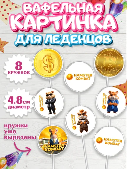 Вафельная картинка для леденцов 4,5см, Хамстер Комбат, тапающий хомяк, биткоин, Девочка, арт. PL218555_1