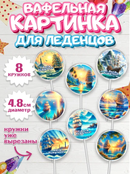 Вафельная картинка для леденцов 4,5см, Море, моряку, корабль, якорь, маяк, штурвал, арт. PL218567_1