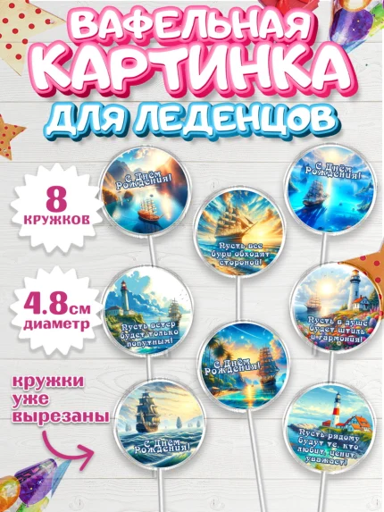 Вафельная картинка для леденцов 4,5см, Море, моряку, корабль, якорь, маяк, штурвал, арт. PL218571_1