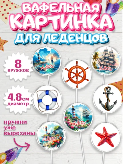 Вафельная картинка для леденцов 4,5см, Море, моряку, корабль, якорь, маяк, штурвал, арт. PL218573_1