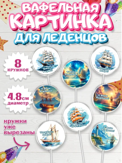 Вафельная картинка для леденцов 4,5см, Море, моряку, корабль, якорь, маяк, штурвал, арт. PL218576_1