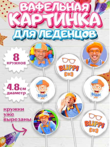 Вафельная картинка для леденцов 4,5см, Герой Блиппи, Блиппи, Девочка, День рождения, арт. PL218587_1