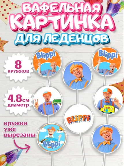Вафельная картинка для леденцов 4,5см, Герой Блиппи, Блиппи, Девочка, День рождения, арт. PL218590_1