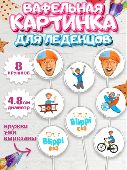 Вафельная картинка для леденцов 4,5см, Герой Блиппи, Блиппи, Девочка, День рождения, арт. PL218593_1