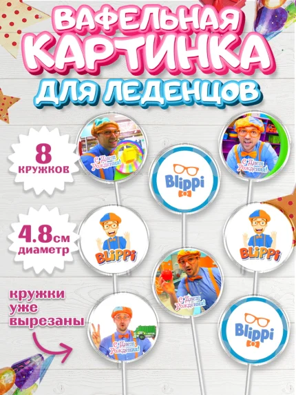 Вафельная картинка для леденцов 4,5см, Герой Блиппи, Блиппи, Девочка, День рождения, арт. PL218596_1