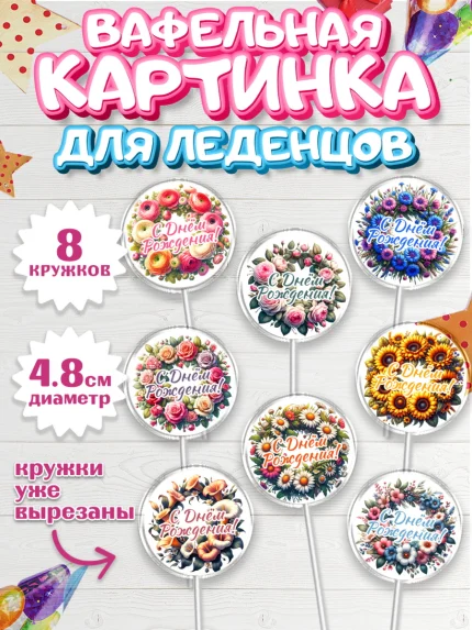 Вафельная картинка для леденцов 4,5см, с днем рождения, Цветы, розы, пионы, подсолнух, девушка, арт. PL218628_1