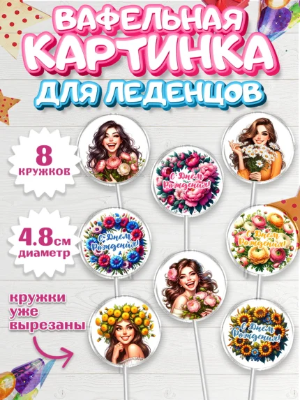 Вафельная картинка для леденцов 4,5см, с днем рождения, Цветы, розы, пионы, подсолнух, девушка, арт. PL218631_1