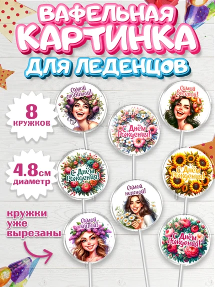 Вафельная картинка для леденцов 4,5см, с днем рождения, Цветы, розы, пионы, подсолнух, девушка, арт. PL218634_1