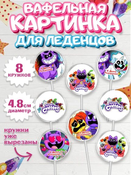 Вафельная картинка для леденцов 4,5см, Улыбающиеся звери, Поппи плей тайм, кетнап, улыбающиеся твари, арт. PL218648_1