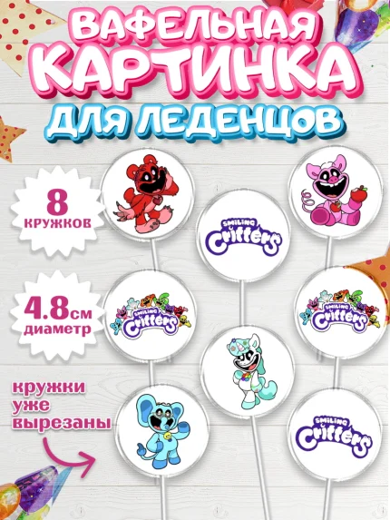 Вафельная картинка для леденцов 4,5см, Улыбающиеся звери, Поппи плей тайм, кетнап, улыбающиеся твари, арт. PL218651_1