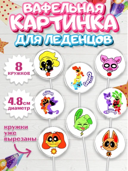 Вафельная картинка для леденцов 4,5см, Улыбающиеся звери, Поппи плей тайм, кетнап, улыбающиеся твари, арт. PL218657_1
