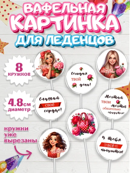 Вафельная картинка для леденцов 4,5см, Дочери подростку, Девушка, цветы, сердечки, Девочка, арт. PL218668_1