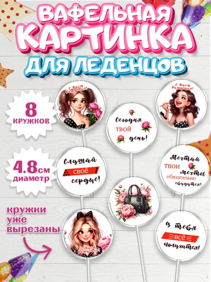 Вафельная картинка для леденцов 4,5см, Дочери подростку, Девушка, цветы, сердечки, Девочка, арт. PL218671_1