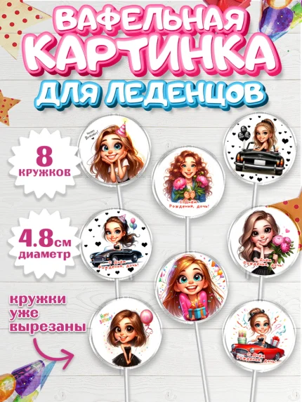 Вафельная картинка для леденцов 4,5см, Дочери подростку, Девушка, цветы, сердечки, Девочка, арт. PL218674_1