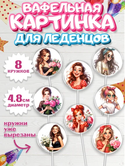 Вафельная картинка для леденцов 4,5см, Дочери подростку, Девушка, цветы, сердечки, Девочка, арт. PL218677_1