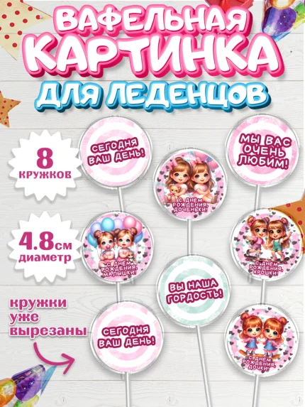 Вафельная картинка для леденцов 4,5см, Близнецы, Малыши, девочки, шарики, малышки, двойня, Девочка, арт. PL218698_1