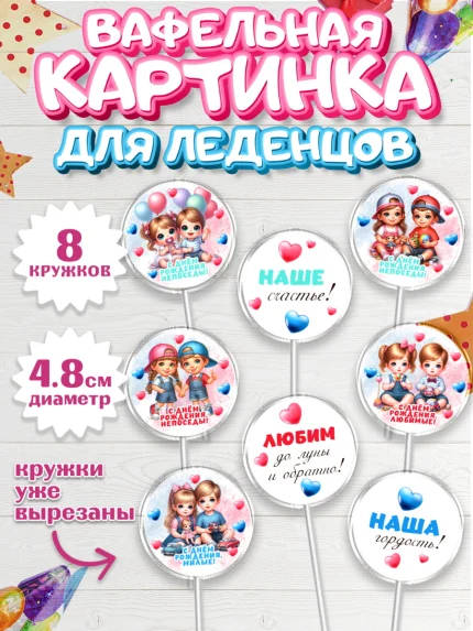 Вафельная картинка для леденцов 4,5см, Близнецы, девочка, мальчик, малыши, двойня, День рождения, арт. PL218704_1