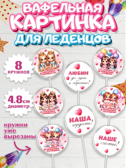 Вафельная картинка для леденцов 4,5см, Близнецы, девочки, двойня, малышки, Девочка, День рождения, арт. PL218707_1
