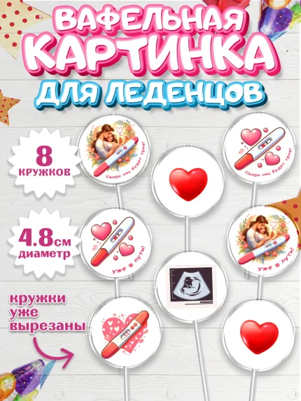 Вафельная картинка для леденцов 4,5см, Тест на беременность, мужчина, женщина, пара, сердце, снимок, арт. PL218718_1