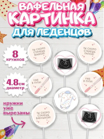 Вафельная картинка для леденцов 4,5см, Тест на беременность, мужчина, женщина, пара, сердце, снимок, арт. PL218721_1
