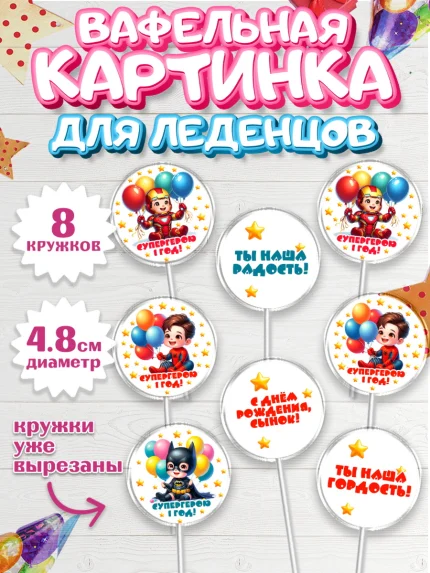 Вафельная картинка для леденцов 4,5см, Дети супергерои, ребенок, мальчик, малыш, шарики, супергерой, арт. PL218728_1
