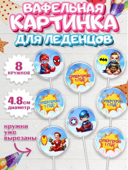 Вафельная картинка для леденцов 4,5см, Дети супергерои, ребенок, мальчик, малыш, шарики, супергерой, арт. PL218731_1