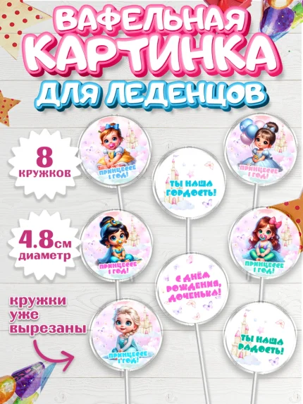Вафельная картинка для леденцов 4,5см, Дети супергерои, ребенок, девочки, малышка, шарики, принцессы, арт. PL218734_1