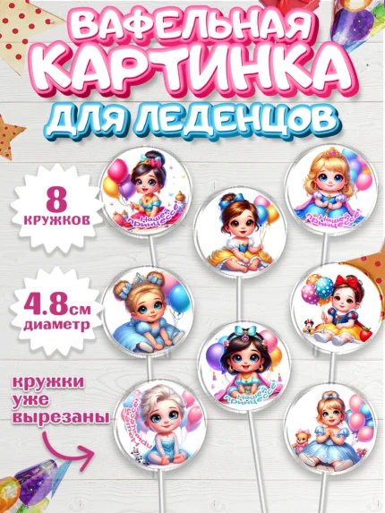 Вафельная картинка для леденцов 4,5см, Дети супергерои, ребенок, девочки, малышка, шарики, принцессы, арт. PL218737_1