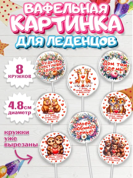Вафельная картинка для леденцов 4,5см, День семьи, любви и верности, Девочка, арт. PL218748_1