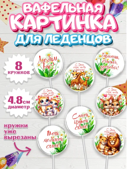 Вафельная картинка для леденцов 4,5см, День семьи, любви и верности, Девочка, арт. PL218758_1