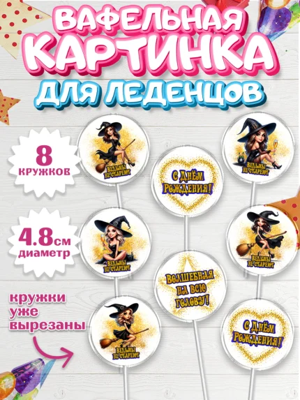 Вафельная картинка для леденцов 4,5см, Ведьмы не стареют, девушка, женщина, ведьма, Девочка, арт. PL218768_1