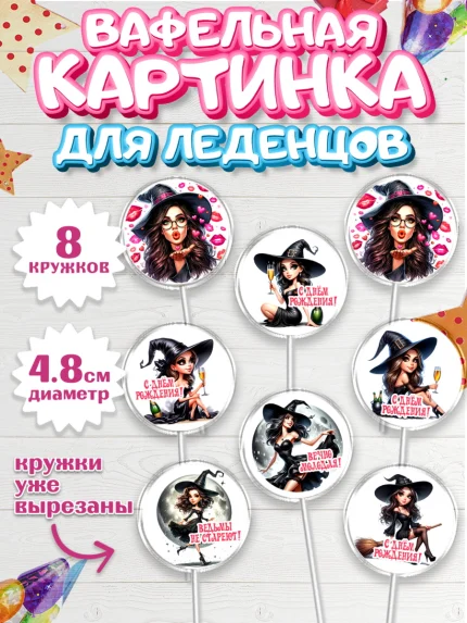 Вафельная картинка для леденцов 4,5см, Ведьмы не стареют, девушка, женщина, ведьма, Девочка, арт. PL218771_1