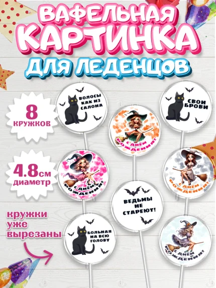 Вафельная картинка для леденцов 4,5см, Ведьмы не стареют, девушка, женщина, ведьма, Девочка, арт. PL218775_1