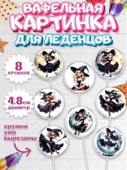 Вафельная картинка для леденцов 4,5см, Ведьмы не стареют, девушка, женщина, ведьма, Девочка, арт. PL218777_1