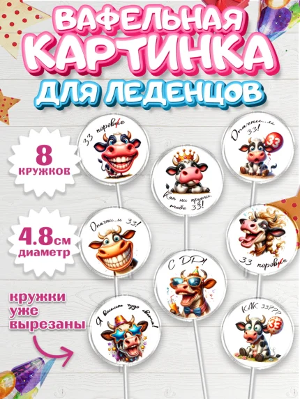Вафельная картинка для леденцов 4,5см, 33 корове, корова, прикол, шарики, Девочка, День рождения, арт. PL218788_1