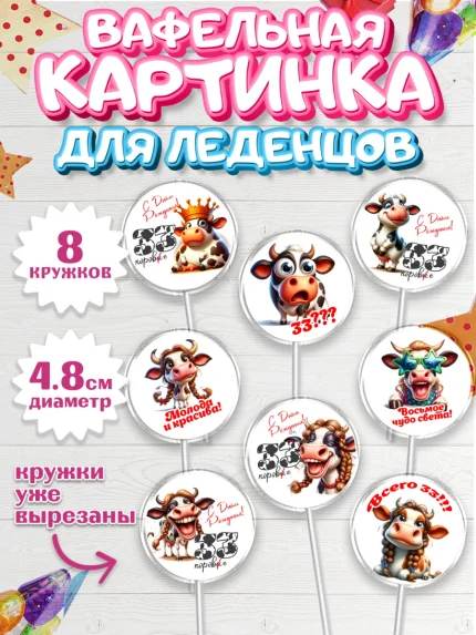 Вафельная картинка для леденцов 4,5см, 33 корове, корова, прикол, шарики, Девочка, День рождения, арт. PL218791_1