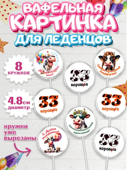 Вафельная картинка для леденцов 4,5см, 33 корове, корова, прикол, шарики, Девочка, День рождения, арт. PL218794_1