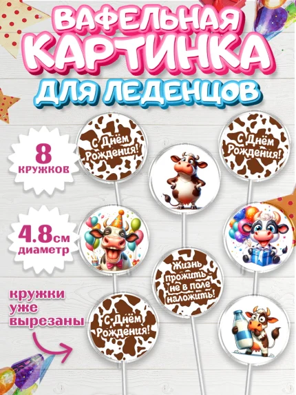 Вафельная картинка для леденцов 4,5см, 33 корове, корова, прикол, шарики, Девочка, День рождения, арт. PL218797_1