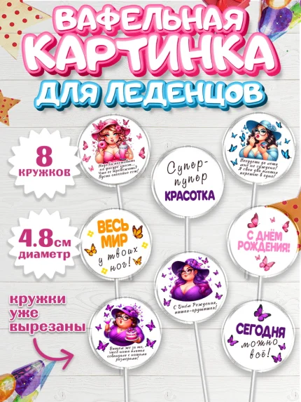 Вафельная картинка для леденцов 4,5см, Пышка, женщина, полная женщина, бабочки, девушка в шляпке, арт. PL218808_1