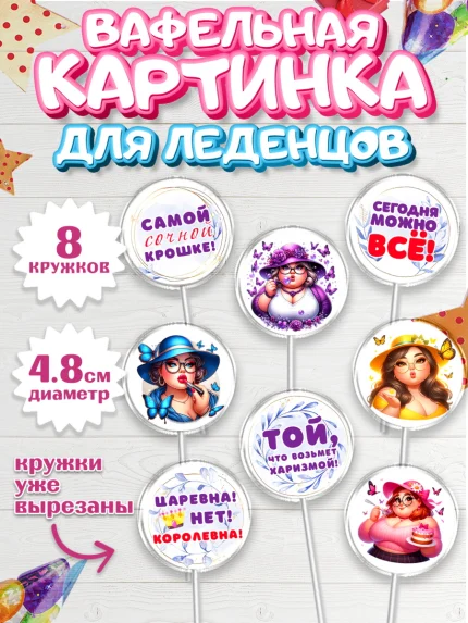 Вафельная картинка для леденцов 4,5см, Пышка, женщина, полная женщина, бабочки, девушка в шляпке, арт. PL218811_1