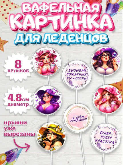 Вафельная картинка для леденцов 4,5см, Пышка, женщина, полная женщина, бабочки, девушка в шляпке, арт. PL218814_1