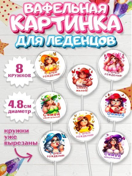 Вафельная картинка для леденцов 4,5см, Пышка, женщина, полная женщина, бабочки, девушка в шляпке, арт. PL218817_1