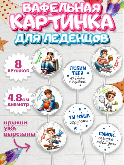 Вафельная картинка для леденцов 4,5см, Сыну на День Рождения, мальчик, подросток, ребенок, гаджеты, арт. PL218828_1