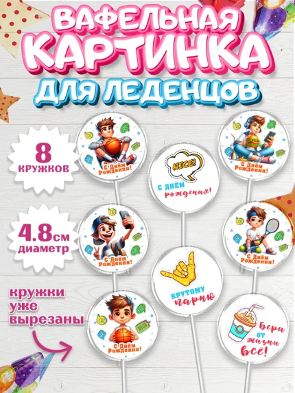 Вафельная картинка для леденцов 4,5см, Сыну на День Рождения, мальчик, подросток, ребенок, гаджеты, арт. PL218831_1