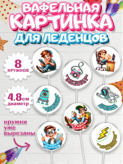 Вафельная картинка для леденцов 4,5см, Сыну на День Рождения, мальчик, подросток, ребенок, гаджеты, арт. PL218834_1